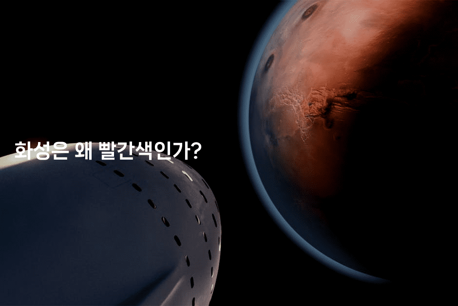 화성은 왜 빨간색인가?
