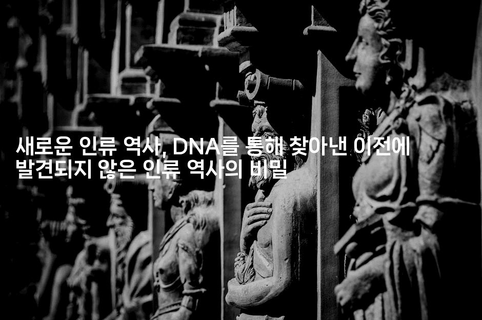 새로운 인류 역사, DNA를 통해 찾아낸 이전에 발견되지 않은 인류 역사의 비밀
-키티슈디