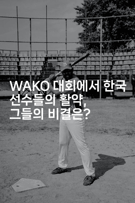 WAKO 대회에서 한국 선수들의 활약, 그들의 비결은?-키티슈디