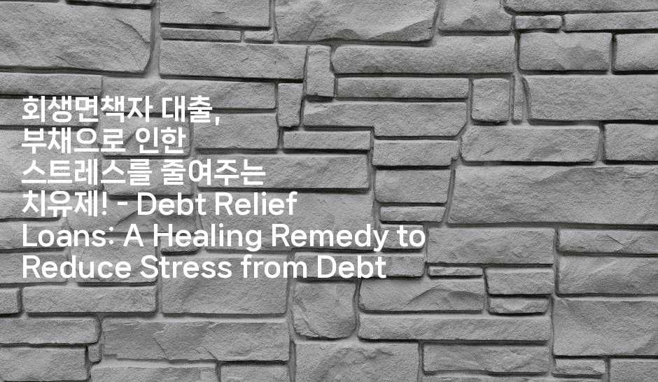 회생면책자 대출, 부채으로 인한 스트레스를 줄여주는 치유제! - Debt Relief Loans: A Healing Remedy to Reduce Stress from Debt-키티슈디