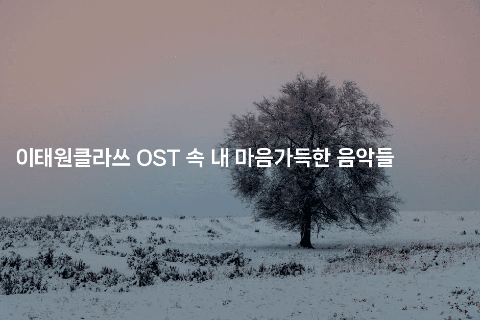 이태원클라쓰 OST 속 내 마음가득한 음악들-키티슈디