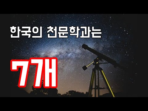[정보]천문학과는 전부 7개다
