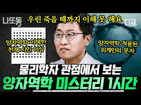 [#알쓸인잡] 양자역학이 뭔데? 이해 안 되는 사람 여기 모여라?‍♂️ 물리학자 김상욱 교수가 쉽게 설명하는 양자역학?