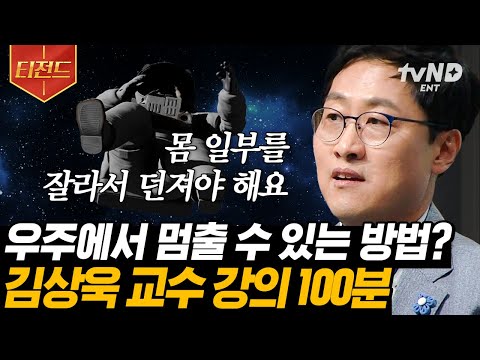 [#티전드] (100분) ?물리학으로 보는 우주부터 인문학까지✏️ (재수강 하고 싶은) 김상욱 교수님의 과학 이론들? | #어쩌다어른