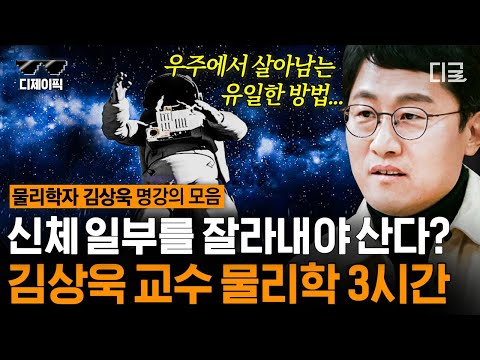 [#어쩌다어른] (3시간) 우주에서 살아남는 방법 ? 문과도 쉽고 재밌는 김상욱 교수 물리학 수업!