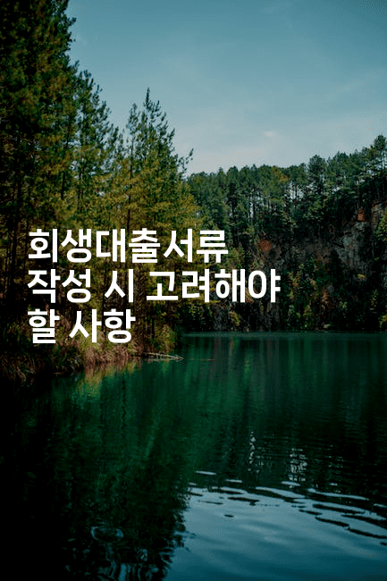 회생대출서류 작성 시 고려해야 할 사항-키티슈디