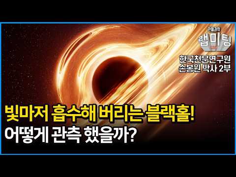 인류는 어떻게 블랙홀을 보았나?! 전파 간섭계의 비밀과 원리?! (한국천문연구원 손봉원 박사 2부)