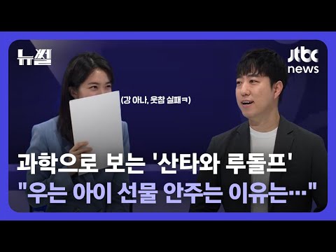 [뉴썰] 과학으로 보는 '산타와 루돌프'… "우는 아이 선물 안주는 이유 과학적이다" / JTBC News