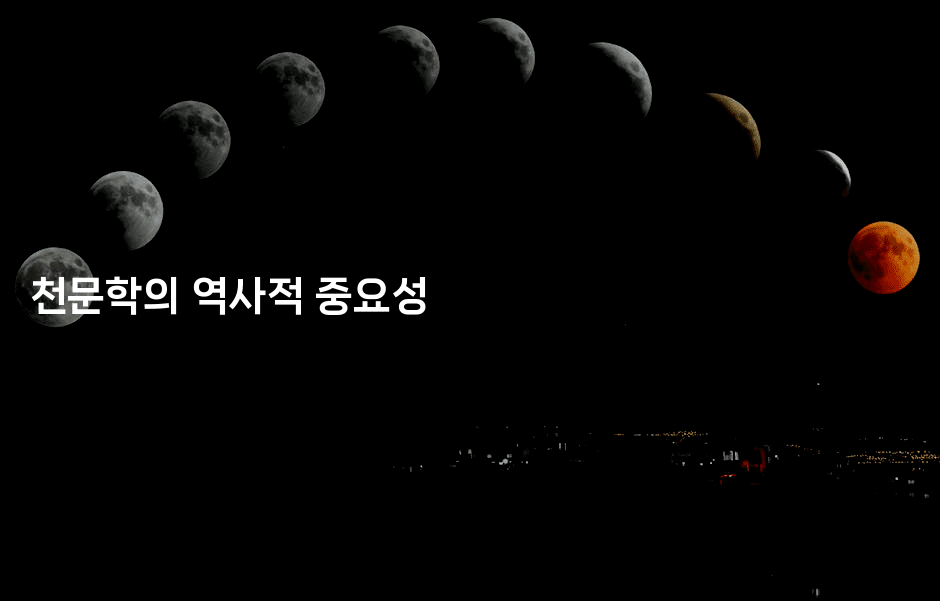 천문학의 역사적 중요성2-키티슈디