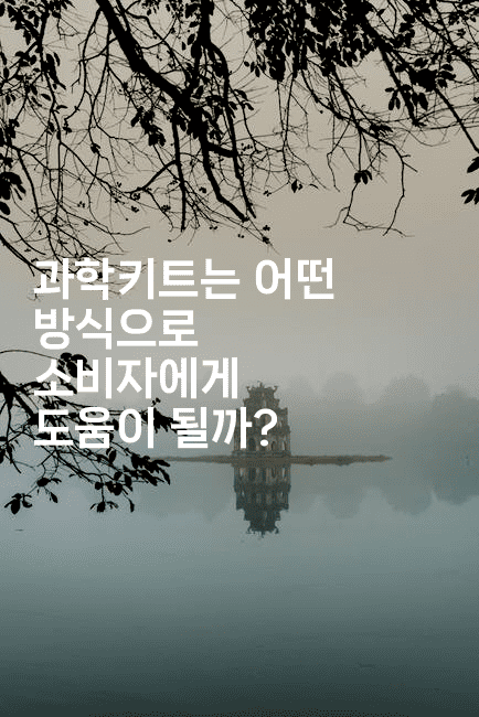 과학키트는 어떤 방식으로 소비자에게 도움이 될까?-키티슈디