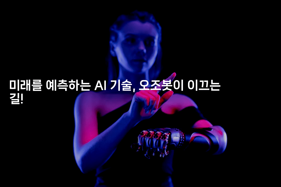 미래를 예측하는 AI 기술, 오조봇이 이끄는 길!2-키티슈디