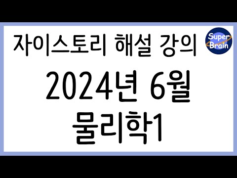 2025학년도 6월 2024년 6월 시행 모의평가 물리학1 해설