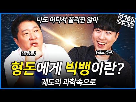 우주는 어디까지? 0은 무엇인가? 밤하늘은 왜 어둡나? 질문에 질문을 거듭하는 무한궤도와 질문도니! [궤도의 과학속으로 -정형돈 편]