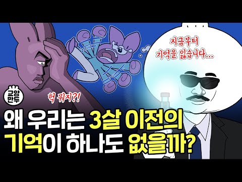 뇌가 어릴 때 기억을 잊어버리는 과학적인 이유│기억의 뇌과학