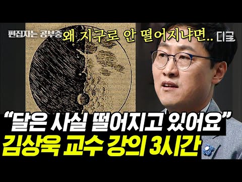 [#어쩌다어른] (3시간) 김상욱 교수가 쉽게 알려주는 중력 & 상대성이론? 뉴턴의 사과 이야기에 담긴 비밀! 달은 왜 지구 땅에 닿지 않을까??