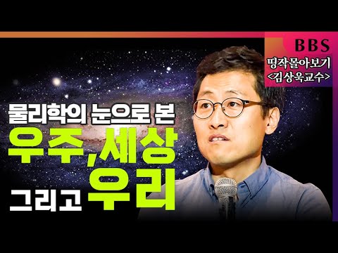 [BBS 인기동영상] 띵작 몰아보기_김상욱교수 "물리학의 눈으로 바라 본 우주, 세상 그리고 우리" #재미있는물리학 #요즘뜨는물리학 #물리학특집