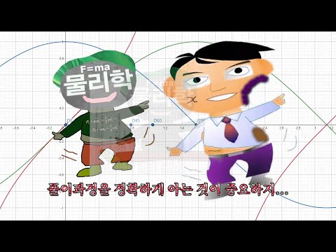 삼각함수를 물리와 같이 공부하여 보자