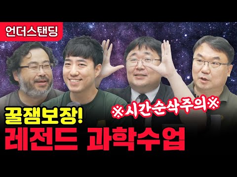 [특별편집본] 꿀잼보장 레전드 과학수업 몰아보기 (이정모, 궤도, 곽재식, 이강환)