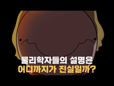 물리학자들의 설명은 어디까지가 진실일까?