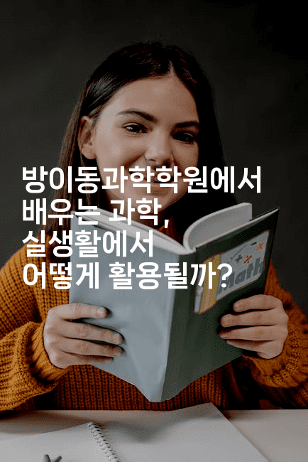 방이동과학학원에서 배우는 과학, 실생활에서 어떻게 활용될까?-키티슈디