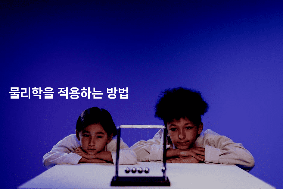 물리학을 적용하는 방법2-키티슈디