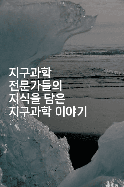 지구과학 전문가들의 지식을 담은 지구과학 이야기 -키티슈디