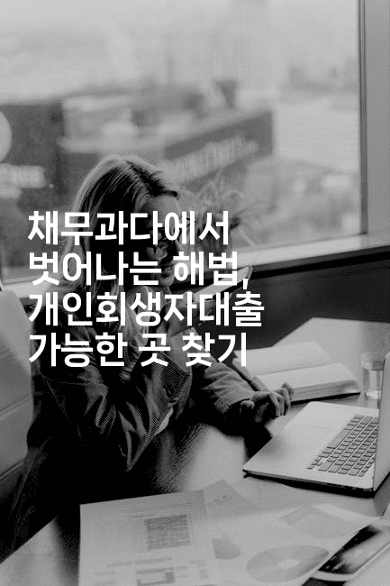 채무과다에서 벗어나는 해법, 개인회생자대출 가능한 곳 찾기