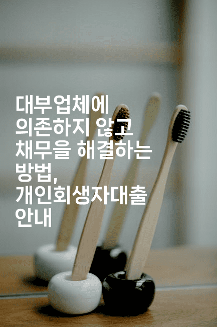 대부업체에 의존하지 않고 채무을 해결하는 방법, 개인회생자대출 안내-키티슈디