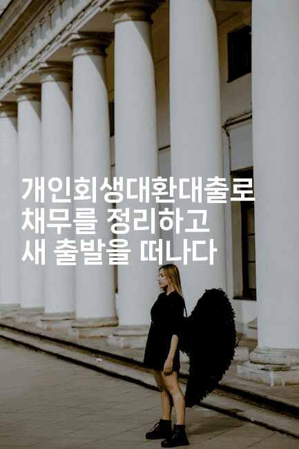 개인회생대환대출로 채무를 정리하고 새 출발을 떠나다-키티슈디