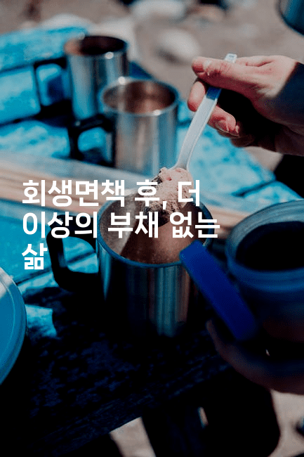 회생면책 후, 더 이상의 부채 없는 삶-키티슈디