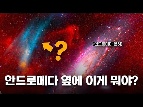 안드로메다 은하 옆에서 이상한 천체가 발견되었다?! | 천문학자들도 그 정체가 뭔지 모른다! ?