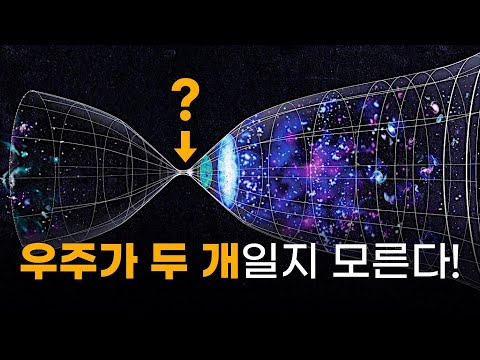 21세기 천문학 최악의 미스테리! 우주가 두 개여야 하는 놀라운 이유 ㄷㄷ