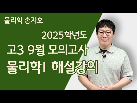 [메가스터디] 물리학 손지호쌤 - 2025학년도 고3 9월 모의고사 물리학Ⅰ 해설강의