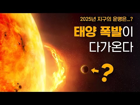 2025년, 모든 천문학자들이 예측한 우주적 재난? | 초거대 태양 폭풍이 다가온다?!