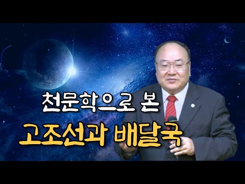 천문학으로 본 개천 그리고 한국인의 정신 |  천문학자 박석재 | 국학원 국민강좌 148회