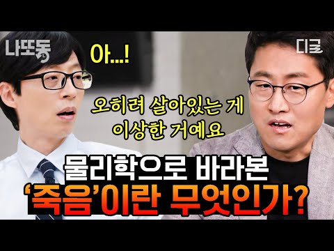 [#유퀴즈온더블럭] (1시간) 생명이 이상한 현상이라고?? 김상욱 교수가 물리학으로 설명하는 '죽음'이란 무엇인가?