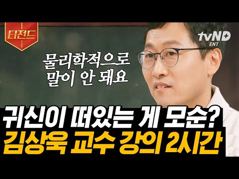 [#티전드] 외계인이 미래를 아는 이유?​​? (2시간) 뚝딱인 김상욱 교수님 표 떠먹여주는 물리학 이론⚡️ | #알쓸인잡