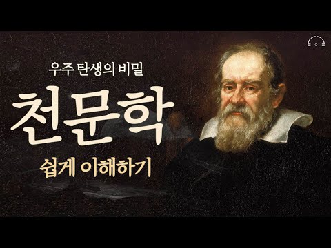 우주 탄생의 비밀 천문학 쉽게 이해하기 | 무섭지만 재밌어서 밤새 읽는 천문학이야기 | 오디오북