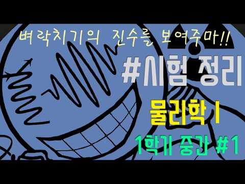 물리학I(물리학1) 시험정리 벼락치기 인강 (1학기 중간고사#1)