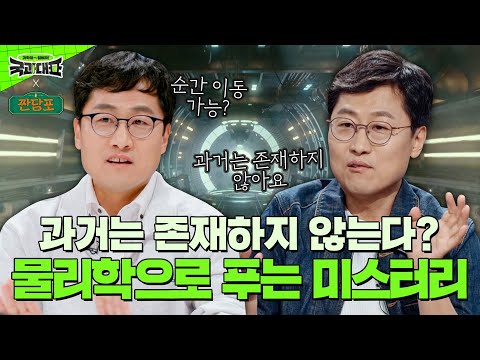 타임머신과 사후·평행 세계가 존재할까?💥김상욱 교수가 쉽게 알려주는 양자역학 물리 세계｜국과대표｜JTBC 220416 방송 외