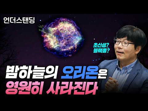 베텔게우스 폭발 임박. 오리온자리는 결국 영원히 사라진다 (서울대 물리천문학부 윤성철 교수)