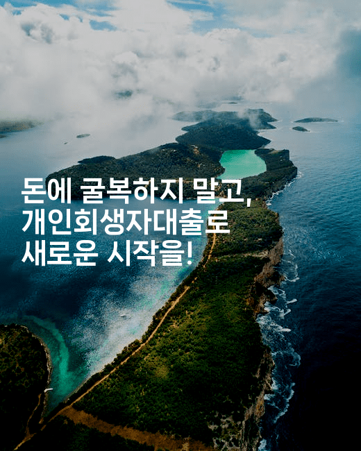 돈에 굴복하지 말고, 개인회생자대출로 새로운 시작을!