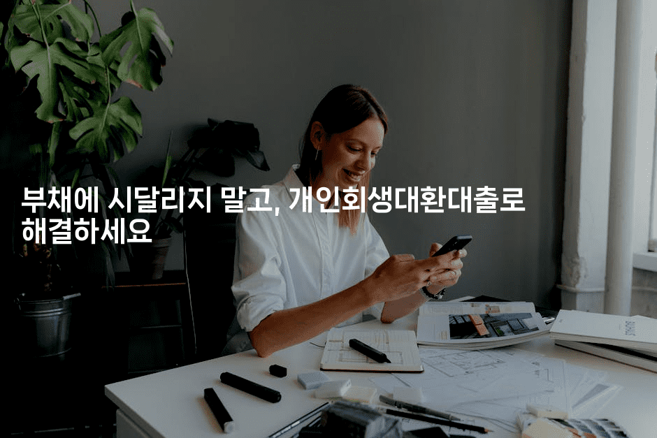 부채에 시달리지 말고, 개인회생대환대출로 해결하세요-키티슈디