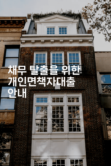 채무 탈출을 위한 개인면책자대출 안내