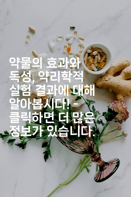 약물의 효과와 독성, 약리학적 실험 결과에 대해 알아봅시다! – 클릭하면 더 많은 정보가 있습니다.