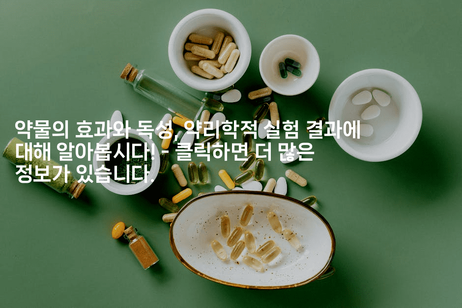 약물의 효과와 독성, 약리학적 실험 결과에 대해 알아봅시다! - 클릭하면 더 많은 정보가 있습니다.2-키티슈디