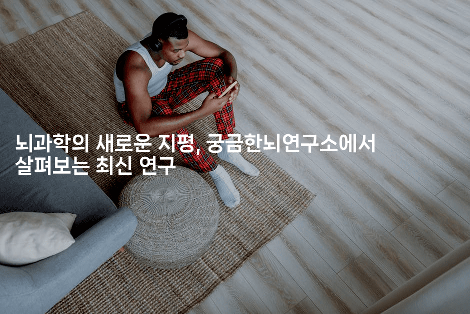 뇌과학의 새로운 지평, 궁금한뇌연구소에서 살펴보는 최신 연구-키티슈디