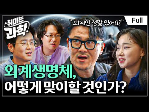 [Full] 취미는 과학 – 1화 외계생명체, 어떻게 맞이할 것인가?ㅣMC 데프콘이 던진 첫 질문, "외계생명체가 정말 있어요?"