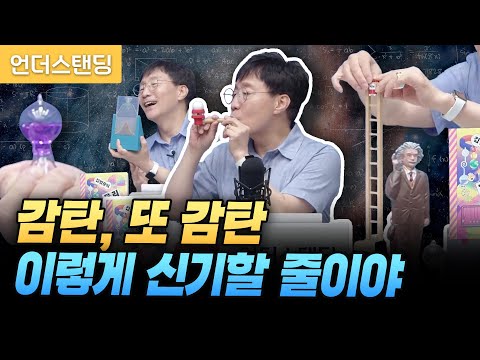 감탄, 또 감탄...정말 신기한 물리학 장난감 (성균관대 물리학과 김범준 교수)