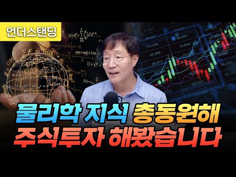 물리학 지식을 총동원해 주식투자를 해봤습니다 (성균관대 물리학과 김범준 교수)